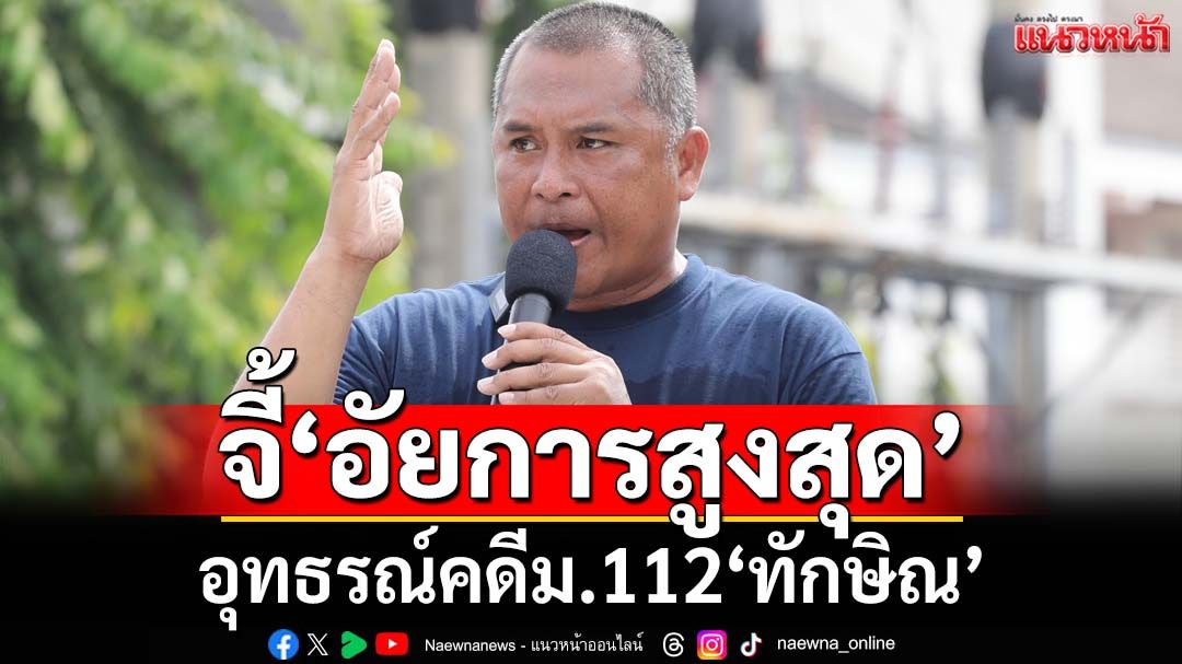 ‘คปท.-กองทัพธรรม’ลุยยื่นหนังสือวันนี้ จี้‘อสส.’อุทธรณ์คดีม.112‘ทักษิณ’