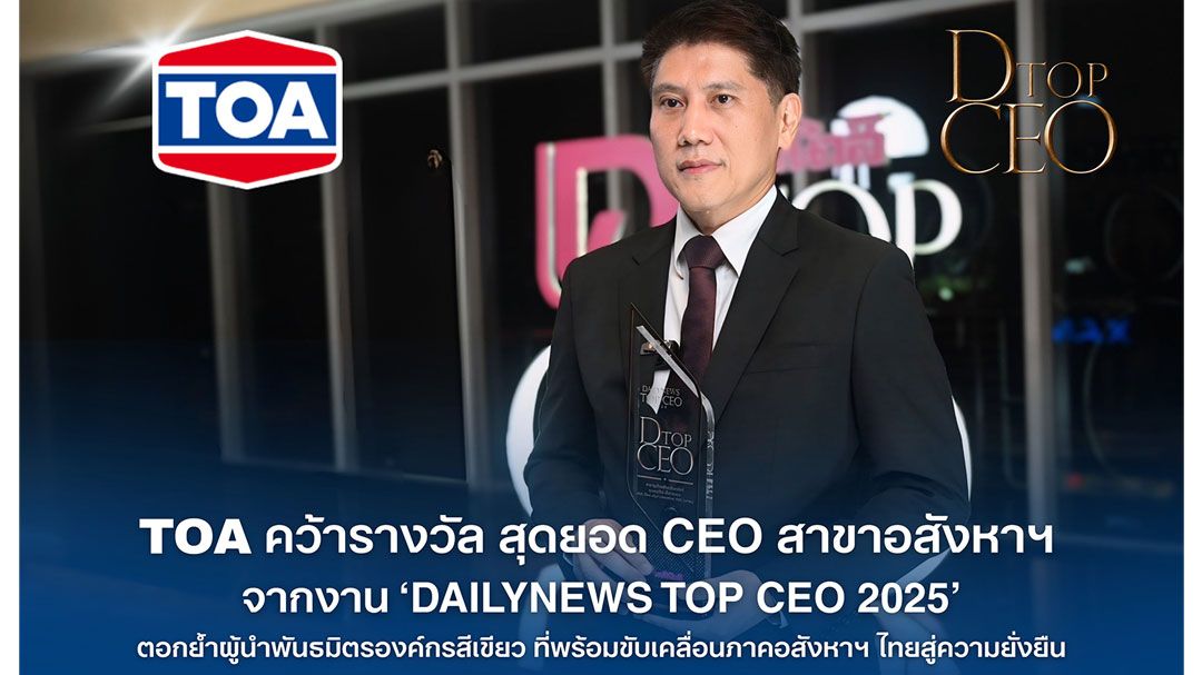 TOA CEO ‘DAILYNEWS TOP CEO 2025’ ตอกย้ำผู้นำพันธมิตรองค์กรสีเขียวที่พร้อมขับเคลื่อนภาคอสังหาฯ ไทยสู่ความยั่งยืน
