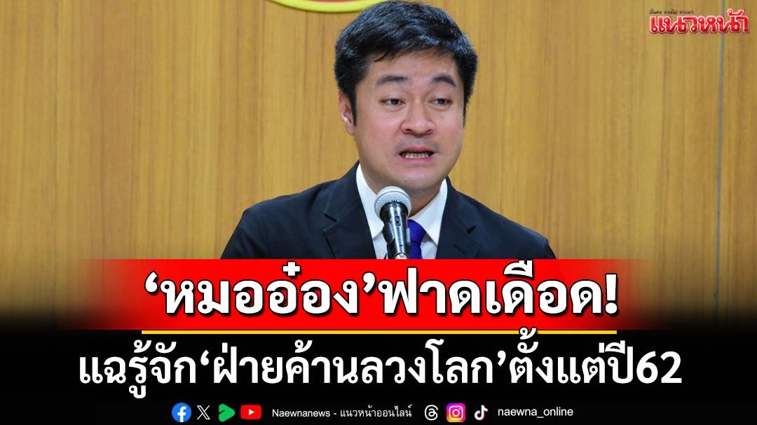 ฟาดเดือด!‘หมออ๋อง’แฉรู้จัก‘ฝ่ายค้านลวงโลก’ตั้งแต่ปี62 พอมีอำนาจ ไม่ทำตามสัญญา