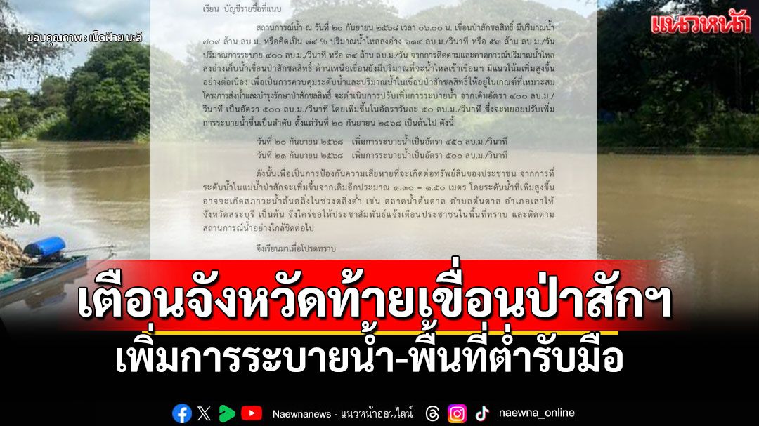 เตือนจังหวัดท้ายเขื่อนป่าสักฯ ปรับเพิ่มการระบายน้ำ พื้นที่ต่ำริมแม่น้ำเสี่ยงน้ำท่วมสูง