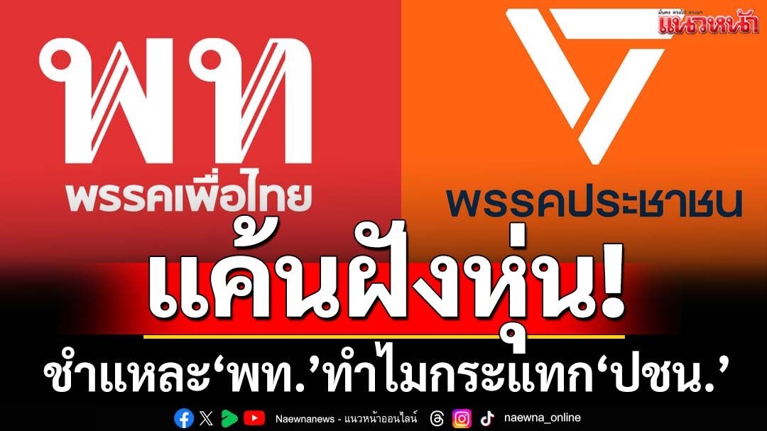 แค้นฝังหุ่น! ชำแหละ‘พท.’เมินสังฆกรรม-กระแทก‘ปชน.’ หวังดึงมวลชนคืน