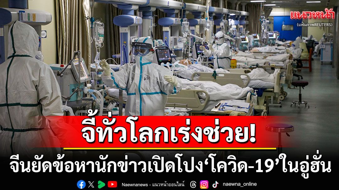 จีนสั่งจำคุกเพิ่มอีก4ปี! นักข่าวสาวเปิดโปงการแพร่เชื้อโควิดในอู่ฮั่น 'RSF'จี้ทั่วโลกเร่งช่วยเหลือ