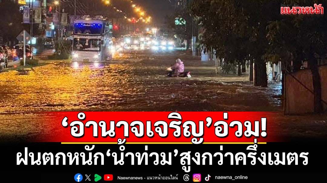 ‘อำนาจเจริญ’อ่วม! ฝนตกหนัก‘น้ำท่วม’ถนนสายเศรษฐกิจสูงกว่าครึ่งเมตร