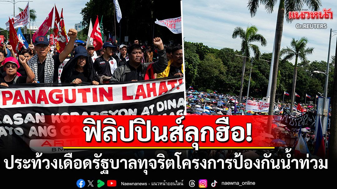 ชาวฟิลิปปินส์นับหมื่นลุกฮือ! ประท้วงเดือดรัฐบาลทุจริตโครงการป้องกันน้ำท่วม