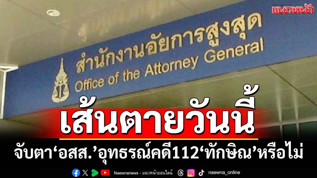 ‘สมชาย’ชวนจับตาเส้นตายวันนี้‘อัยการสูงสุด’อุทธรณ์คดี ม.112‘ทักษิณ’หรือไม่