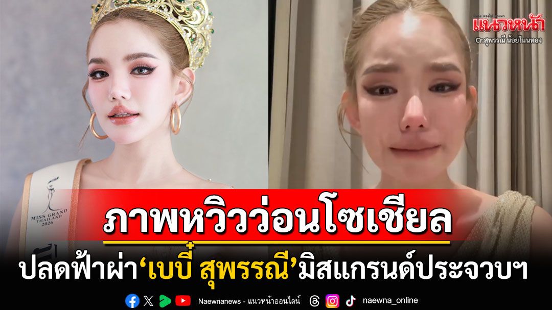 ช็อกวงการนางงาม! 'มิสแกรนด์ประจวบฯ'โดนปลดฟ้าผ่า หลังภาพวาบหวิวหลุดว่อนเน็ต