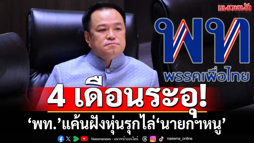การเมืองระอุ!จับตา 4 เดือน‘เพื่อไทย’แค้นฝังหุ่นรุกไล่‘นายกฯหนู’ ทุบเปรี้ยง‘ยุบสภา’ตามสัญญา