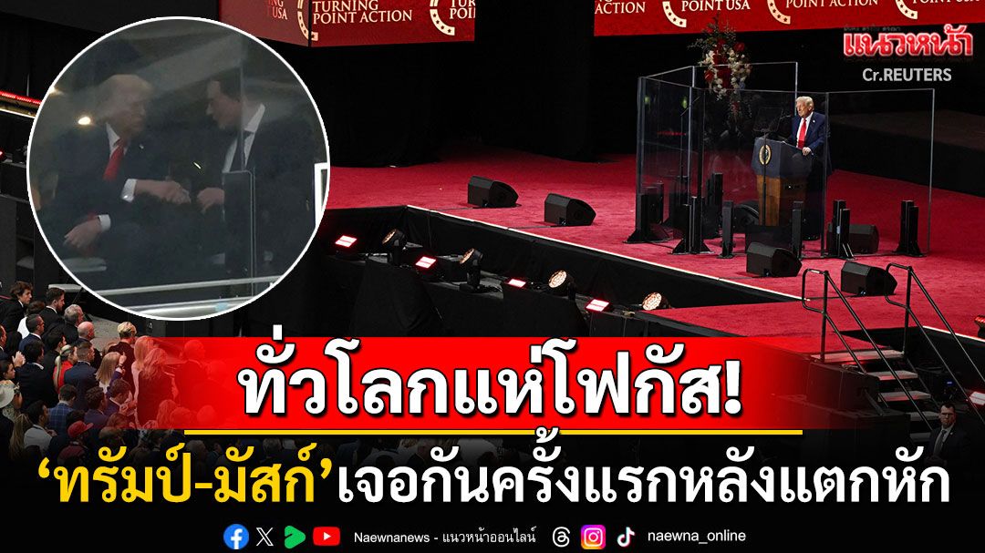 คนดังสหรัฐฯแห่ร่วมพิธีไว้อาลัย'ชาร์ลี เคิร์ก' ทั่วโลกจับตา'ทรัมป์-มัสก์'โคจรมาเจอกันหลังแตกหัก