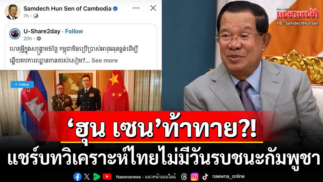 'สมเด็จฮุน เซน'ท้าทาย?! แชร์บทความเดือดเหตุผลที่'ไทย'ไม่ชนะหากทำสงครามกับ'กัมพูชา'