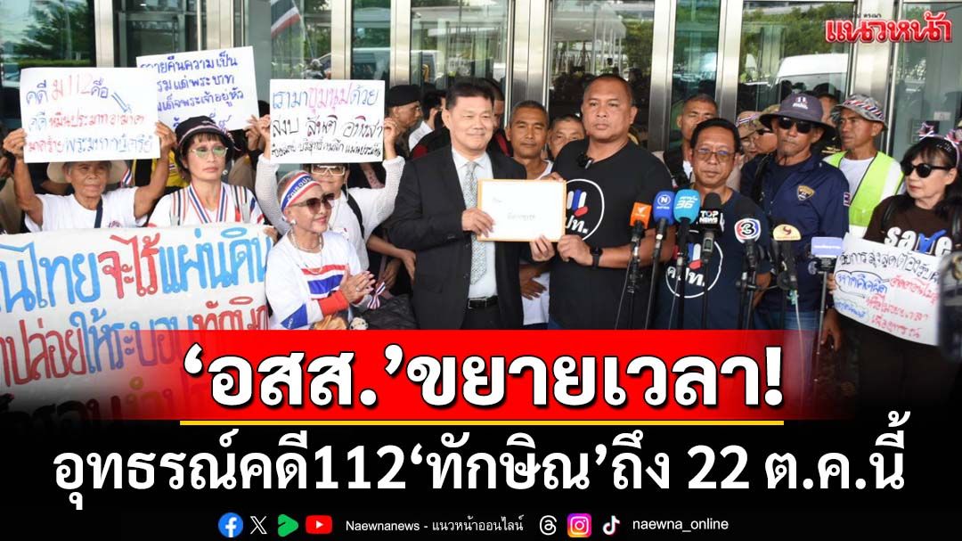 ‘โฆษกอัยการสูงสุด’แจง‘คปท.-กองทัพธรรม’ ขยายเวลาอุทธรณ์คดี112‘ทักษิณ’ถึง 22 ต.ค.นี้