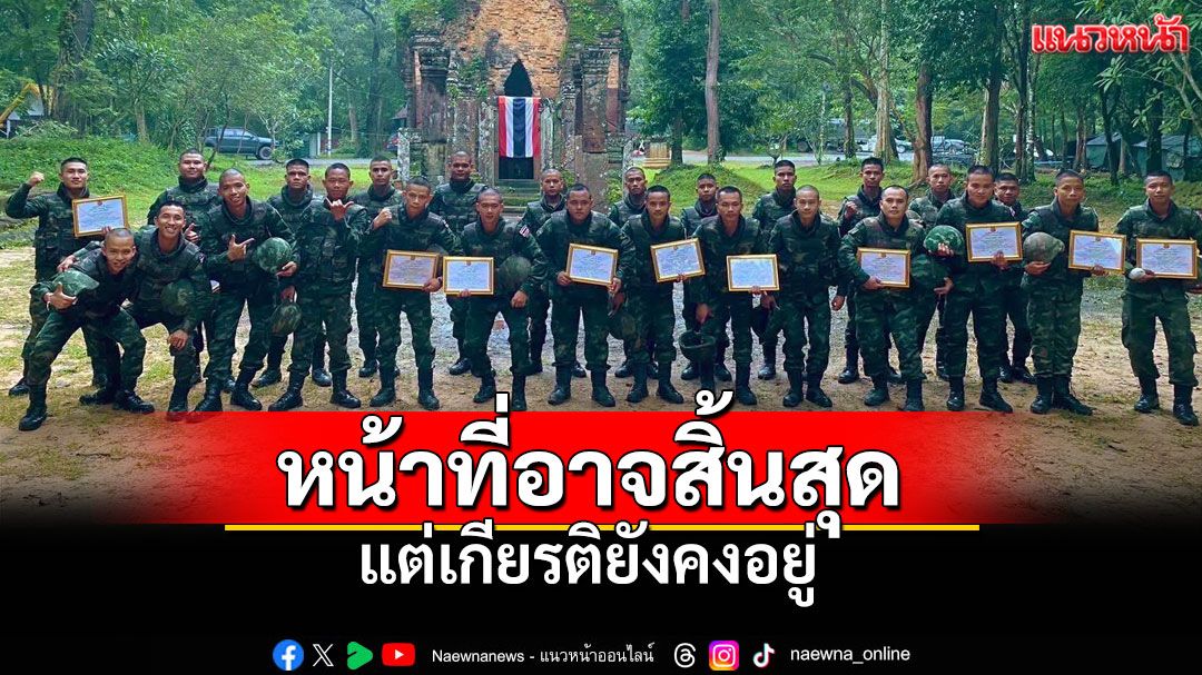 ให้เป็นภาพประวัติศาสตร์! ทหารผู้กล้าปลดประจำการ หลังสู้รบปกป้องแผ่นดินไทย-กัมพูชา