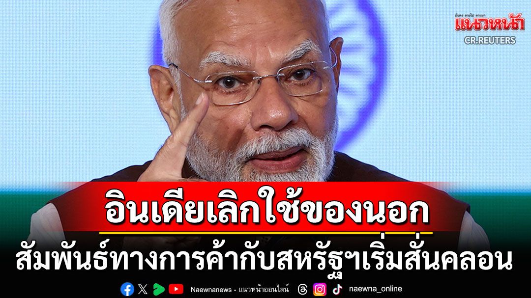'นายกฯอินเดีย'วอนคนในชาติเลิกใช้ของนอก หนุนแคมเปญคว่ำบาตร3แบรนด์ดัง