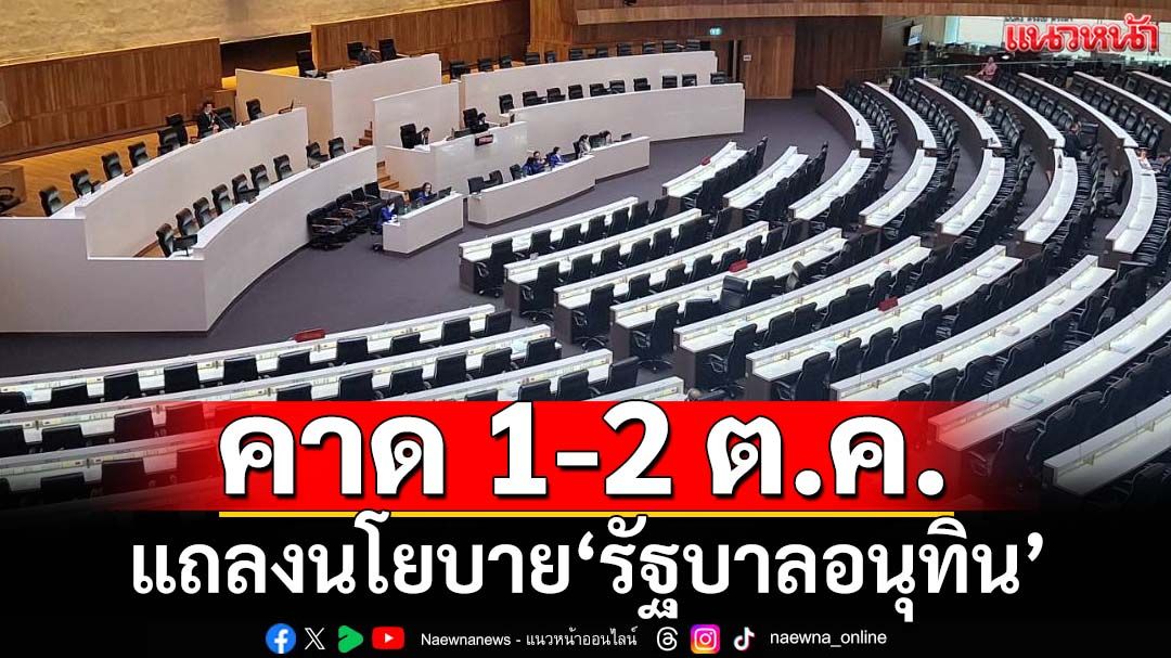 ‘วันนอร์’คาดแถลงนโยบาย 1-2 ต.ค.นี้ อาจเปลี่ยนได้ขึ้นอยู่กับความพร้อมรัฐบาล