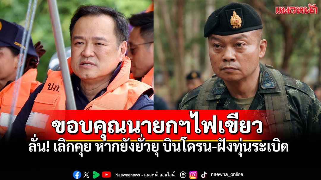 'มทภ.2'ลั่นพร้อมลุย! เลิกคุย'กัมพูชา' หากยังยั่วยุ ขอบคุณนายกฯ ไฟเขียวแก้ปัญหาชายแดน