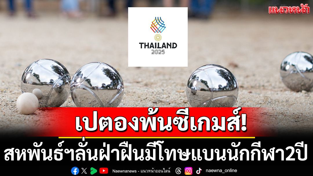 เปตองพ้นซีเกมส์! WPBFลั่นฝ่าฝืนมีโทษแบนนักกีฬา2ปี