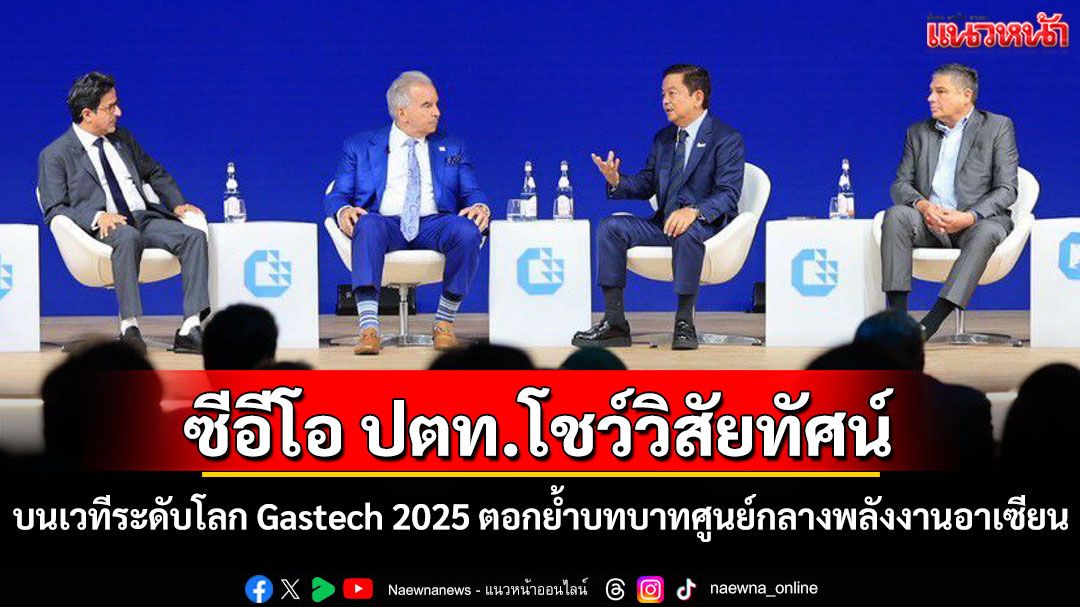 'ซีอีโอ ปตท.'โชว์วิสัยทัศน์บนเวทีระดับโลก 'Gastech 2025' ตอกย้ำบทบาทศูนย์กลางพลังงานอาเซียน