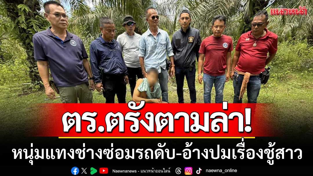 ตร.ตรังตามล่า! รวบตัวหนุ่มวัย 26 แทงช่างซ่อมรถดับ อ้างเหตุมาจากเรื่องชู้สาว