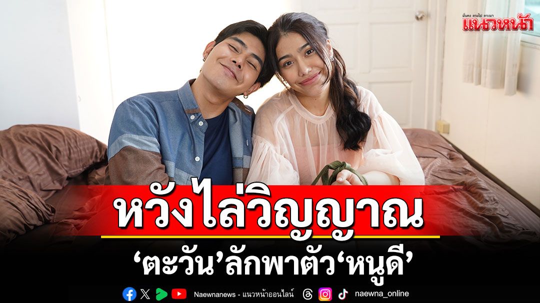 'ตะวัน' ลักพาตัว 'หนูดี'หวังไล่วิญญาณออกจากร่าง