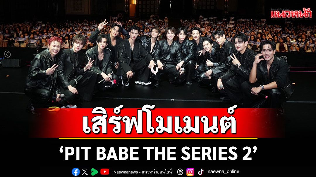 'PIT BABE THE SERIES 2' เสิร์ฟโมเมนต์แฟนมีตแสนอบอุ่น คว้าใจอินเตอร์แฟน MACAU