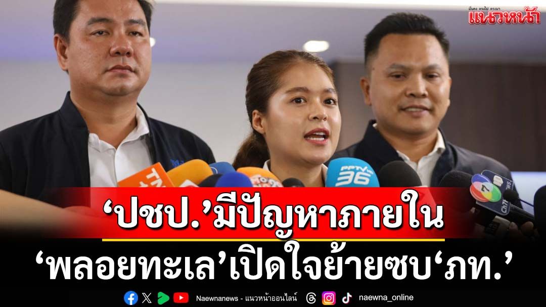 ‘พลอยทะเล’เปิดใจเลือกย้ายซบ‘ภูมิใจไทย’ เหตุ‘ปชป.’มีปัญหาภายใน