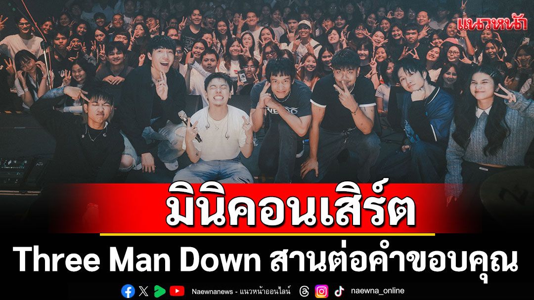 ‘ขอบคุณที่กลับมา #2’ มินิคอนเสิร์ตสุดอบอุ่นจาก Three Man Down สานต่อคำขอบคุณจากใจอีกครั้ง