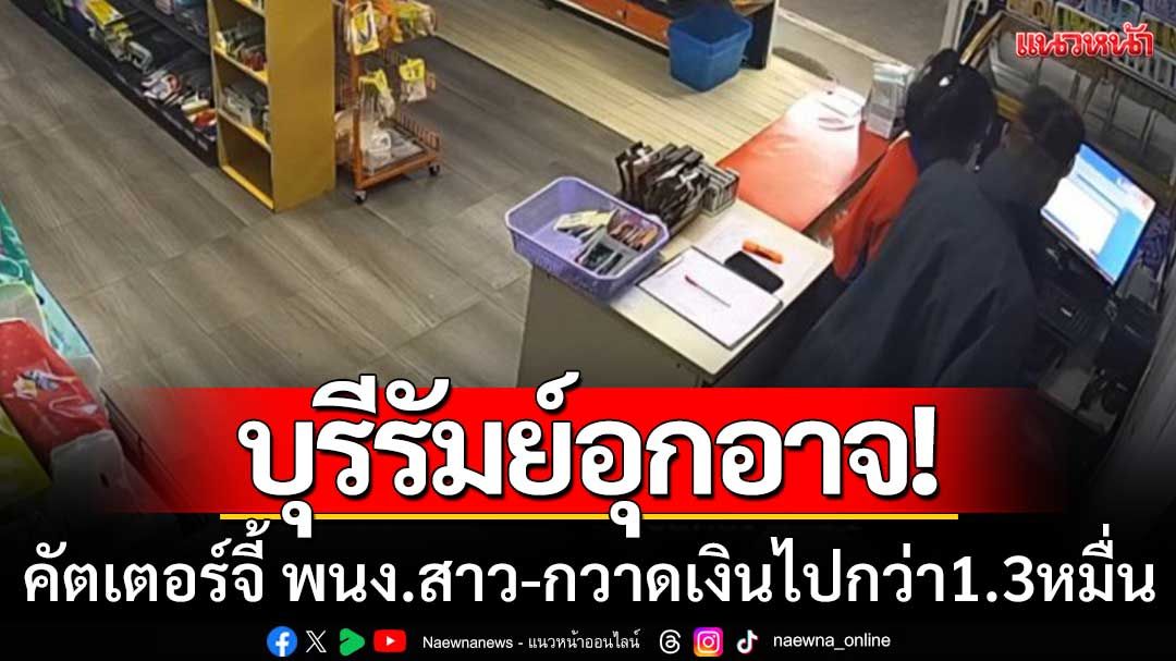 บุรีรัมย์อุกอาจ! คัตเตอร์จี้ พนง. ร้านสะดวกซื้อ กวาดเงินไปกว่า 1.3 หมื่น