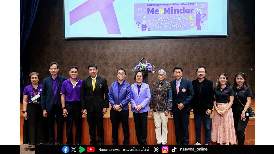 ศูนย์ดุแลภาวะสมองเสื่อม จุฬาฯ ชวนตระหนักรู้ ภาวะสมองเสื่อม ในวันอัลไซเมอร์โลก 2568