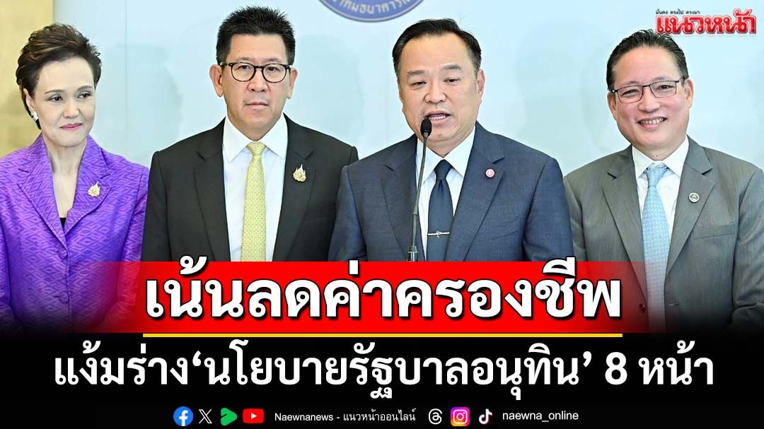 แง้มร่าง‘นโยบายรัฐบาล’ 8 หน้า เน้นลดค่าครองชีพ ‘นายกฯอนุทิน’ชี้แจงเอง-ไร้องครักษ์ป้อง