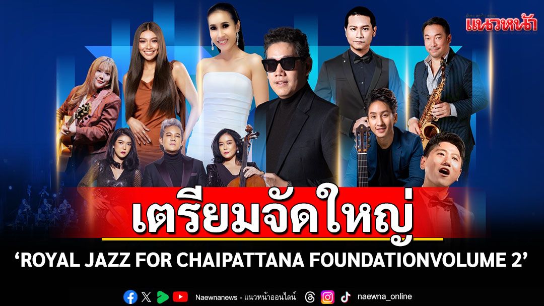 เตรียมจัดใหญ่ 'ROYAL JAZZ FOR CHAIPATTANA FOUNDATIONVOLUME 2'