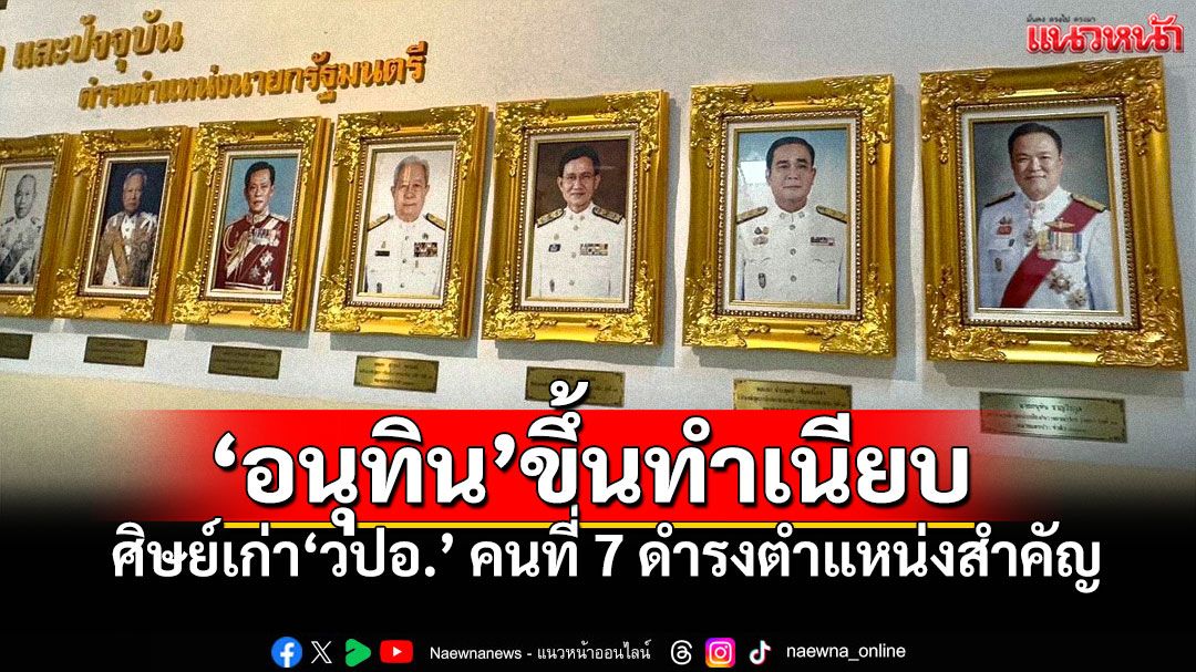 เปิดโผ7นายกฯจากรั้ว วปอ.! 'อนุทิน'ขึ้นแท่นล่าสุด เคียงข้างอดีตผู้นำรุ่นใหญ่