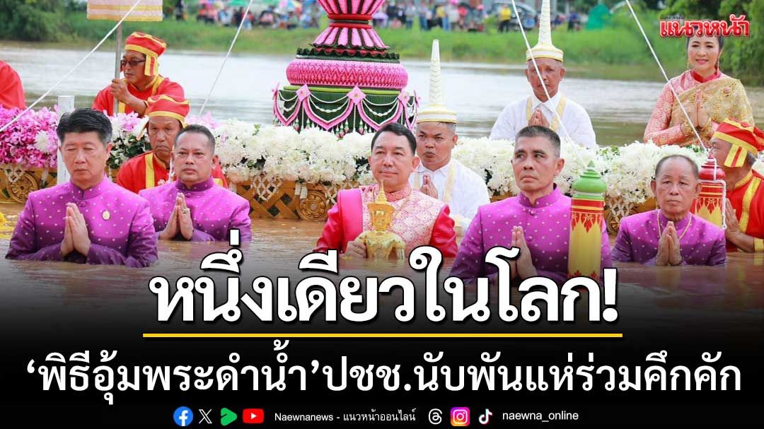 หนึ่งเดียวในโลก! ‘พิธีอุ้มพระดำน้ำ’ ชาวเพชรบูรณ์นับพัน แห่ร่วมอย่างคึกคัก