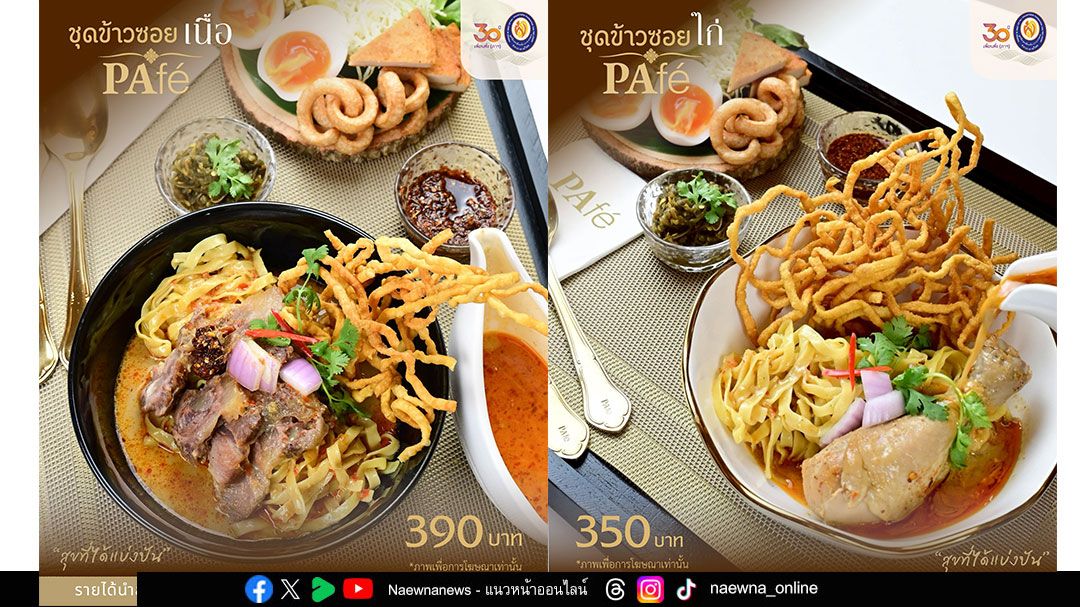สัมผัสเสน่ห์อาหารเหนือ “ข้าวซอย PAfé