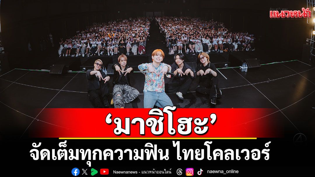 'มาชิโฮะ'จัดเต็มทุกความฟิน ไทยโคลเวอร์ หอบความสุขกลับบ้านแบบล้นใจ