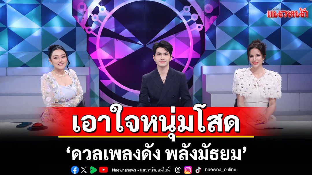 'ดวลเพลงดัง พลังมัธยม' เอาใจหนุ่มโสด ประชันไมค์ในเพลง 'หัวใจผมว่าง'