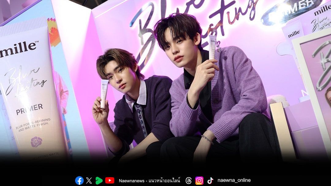 มิลเล่ เปิดตัวไอเท็มตัวใหม่ ดึงพรีเซ็นเตอร์ เจนเย่-ป๋อ-ตี๋ตี๋ การันตีความแมทท์สบายผิว