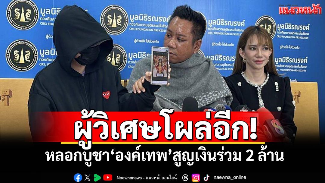 ผู้วิเศษโผล่อีก! หลอกสาวป่วยมะเร็ง บูชา'องค์เทพ'สูญเงินร่วม 2 ล้าน