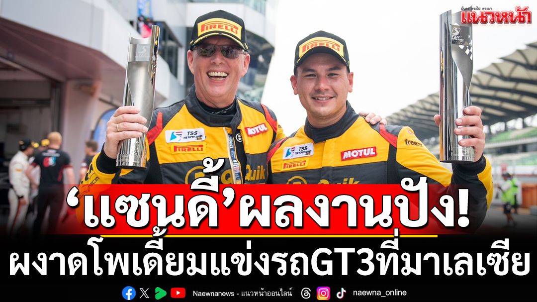 ‘แซนดี้’ผลงานปัง!ผงาดโพเดี้ยมแข่งรถGT3ที่มาเลเซีย