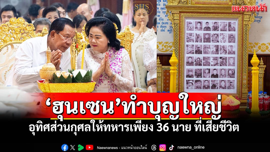'ฮุน เซน'ทำบุญใหญ่ให้ทหารกัมพูชา แค่36นาย ที่เสียชีวิตจากเหตุปะทะกับไทย