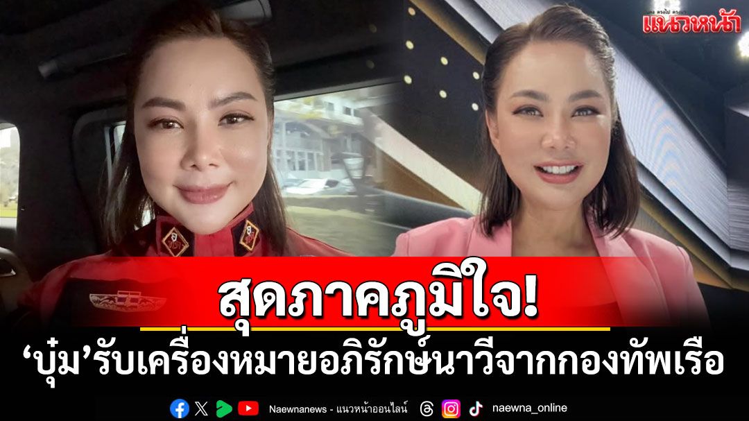 สุดภาคภูมิใจ! 'บุ๋ม ปนัดดา'รับเครื่องหมายอภิรักษ์นาวีจากกองทัพเรือ