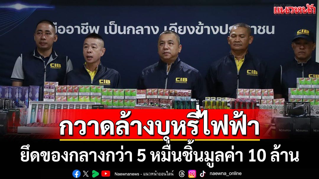 ปคบ.ทลายเครือข่ายบุหรี่ไฟฟ้า ยึดกว่า 5 หมื่นชิ้นมูลค่า 10 ล้าน