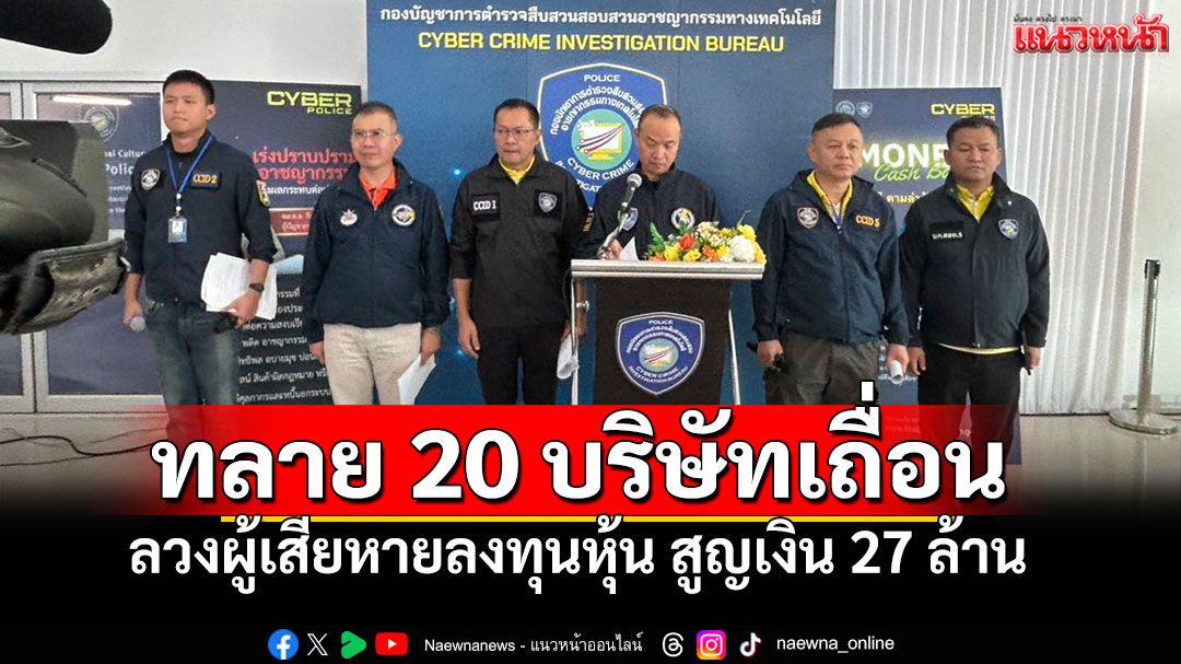 ไซเบอร์ทลาย20บริษัทเถื่อน ลวงผู้เสียหายลงทุนหุ้น สูญเงิน27ล้าน