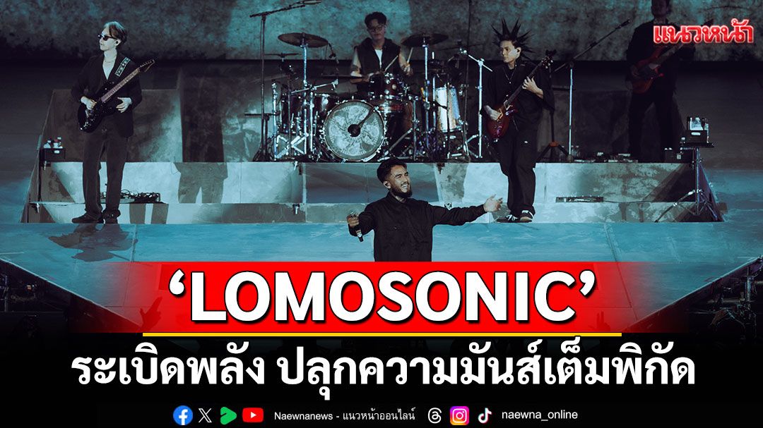 'LOMOSONIC' ระเบิดพลัง ปลุกความมันส์เต็มพิกัดใน'LOMOSONIC HUMAN POWER CONCERT'