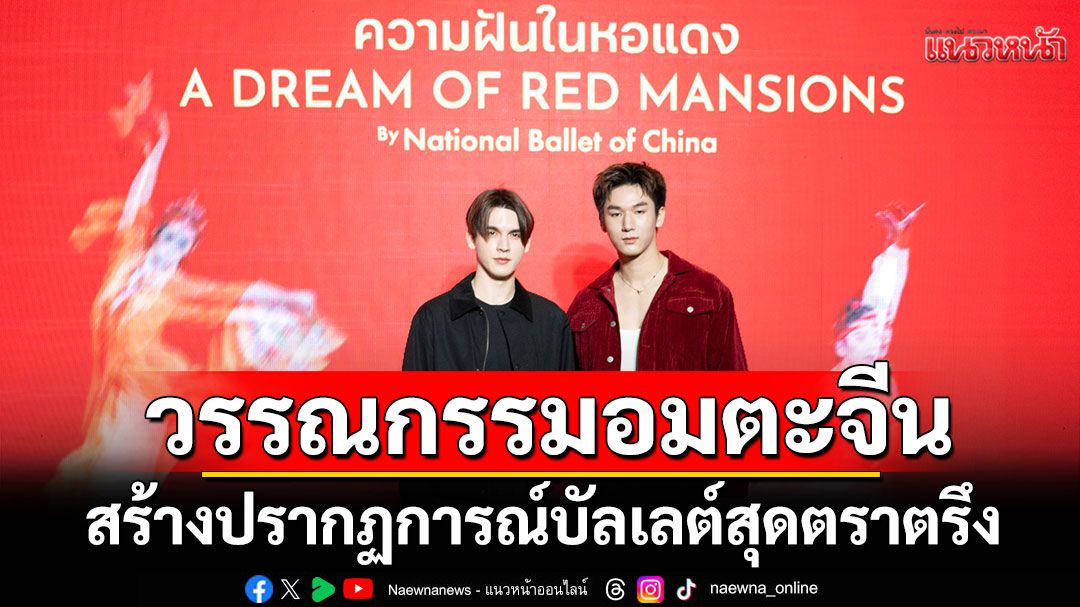 'ความฝันในหอแดง' สร้างปรากฏการณ์บัลเลต์สุดตราตรึงใน  Bangkok Festivals ครั้งที่ 27