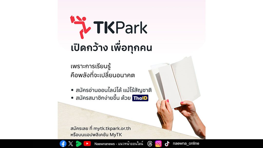 TK Park เปิดสิทธิ eMember ให้ผู้ไม่มีสัญชาติไทย โดยยืนยันตัวตนด้วย ThaiD