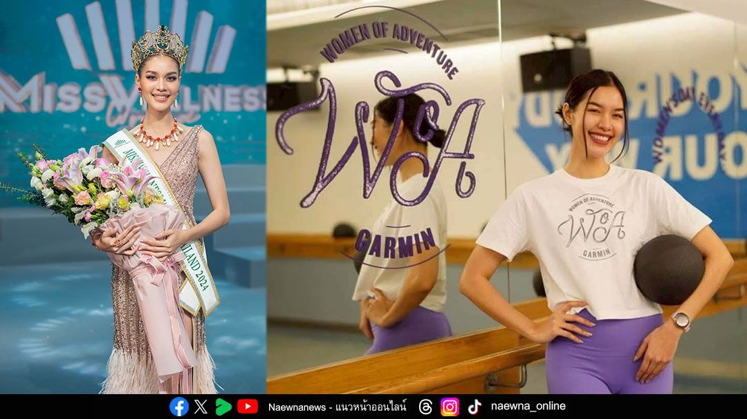‘จอย - กนกอร รุ่งรักษา’ คว้า ‘Miss Wellness World Thailand 2024’  ทูตสุขภาพคนแรก ชิงมงกุฎ Miss Wellness World 2025 จาก 30 ประเทศทั่วโลก