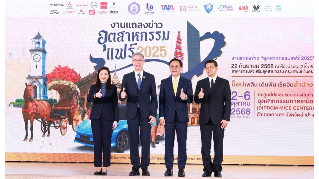 ก.อุตฯ จัดอุตสาหกรรมแฟร์ 2025 ลำปาง หวังบูมเศรษฐกิจปลายปีกว่า 200 ล้านบาท