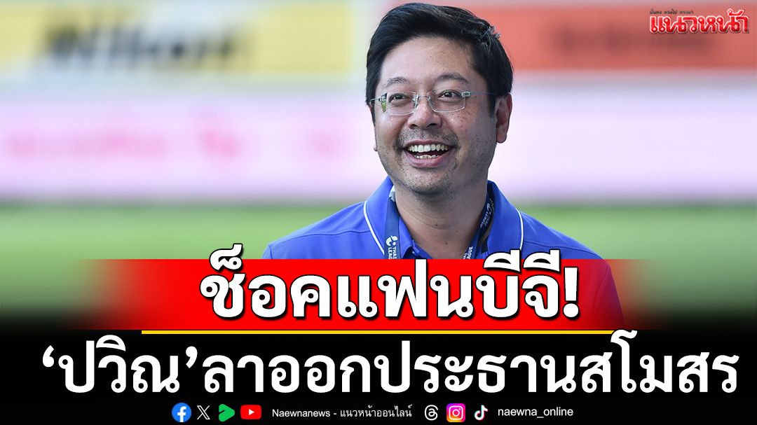 ช็อคแฟนบอล!'บีจี'แถลง'ปวิณ’ลาออกประธานสโมสร