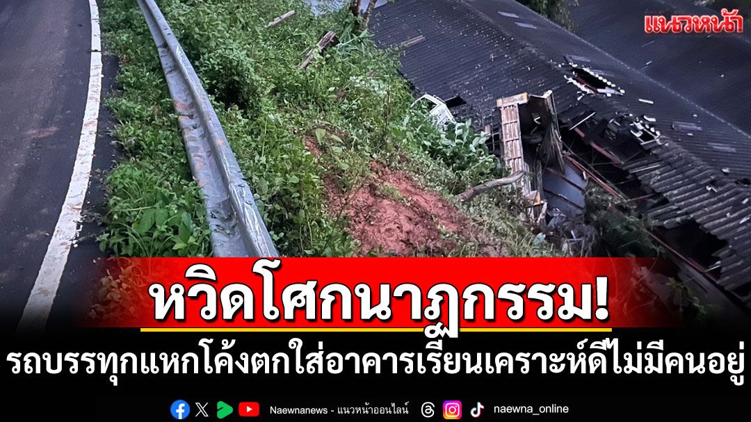 รถบรรทุก6ล้อแหกโค้งพุ่งตกใส่อาคารเรียน เคราะห์ดีไม่มีคนอยู่