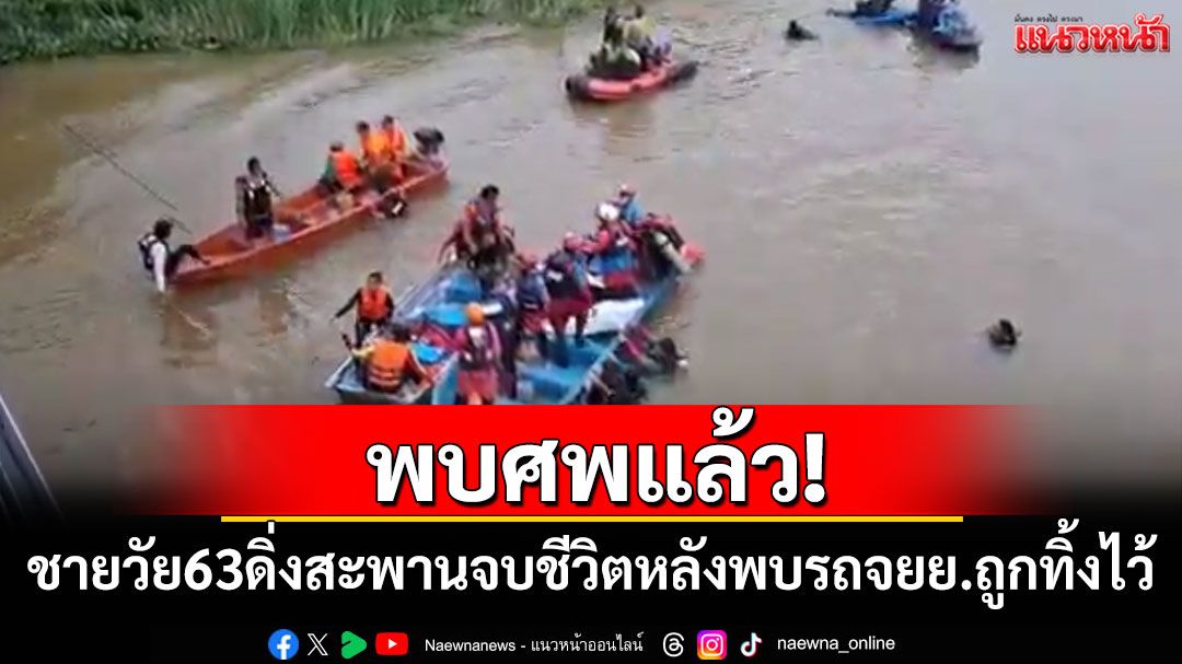 พบศพแล้ว! ชายวัย 63 ดิ่งสะพานจบชีวิต หลังพบรถจยย.ถูกทิ้งไว้