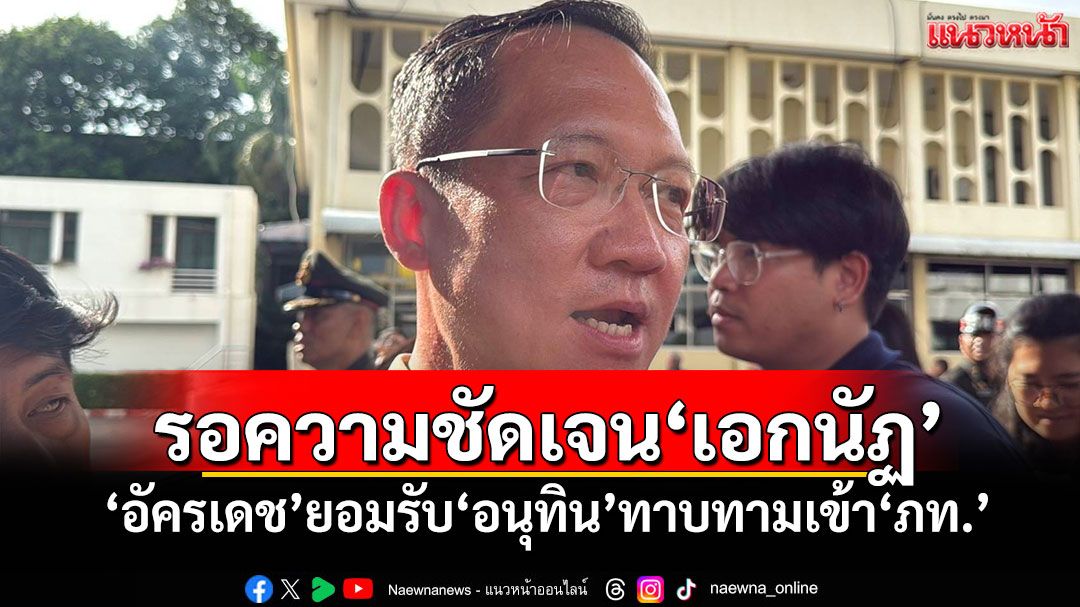 รอความชัดเจน‘เอกนัฏ’ ‘อัครเดช’ยอมรับ‘อนุทิน’ทาบทามเข้า‘ภูมิใจไทย’